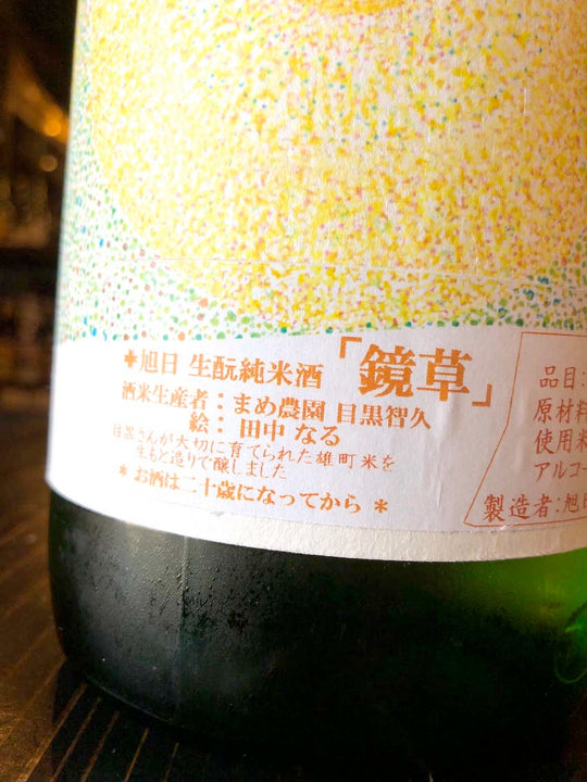 Juji Asahi Kimoto Omachi Junmai Chokarakuchi "Kagamigusa" BY2020